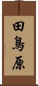 田鳥原 Scroll