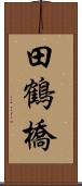 田鶴橋 Scroll