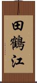 田鶴江 Scroll