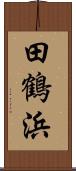 田鶴浜 Scroll