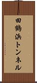 田鶴浜トンネル Scroll