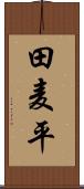 田麦平 Scroll