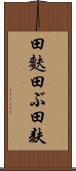 田麩 Scroll