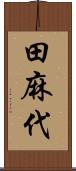 田麻代 Scroll