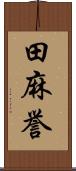 田麻誉 Scroll