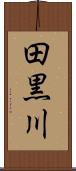 田黒川 Scroll
