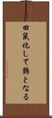 田鼠化して鶉となる Scroll