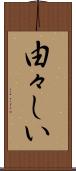 由々しい Scroll