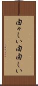 由々しい Scroll