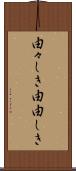 由々しき Scroll