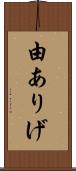 由ありげ Scroll