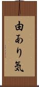 由あり気 Scroll