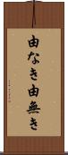 由なき Scroll