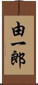 由一郎 Scroll