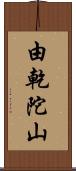 由乾陀山 Scroll