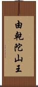 由乾陀山王 Scroll