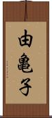 由亀子 Scroll