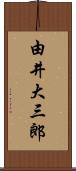 由井大三郎 Scroll