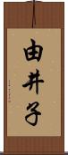 由井子 Scroll