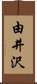 由井沢 Scroll