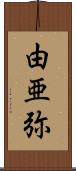 由亜弥 Scroll
