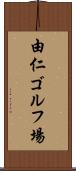 由仁ゴルフ場 Scroll