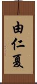 由仁夏 Scroll