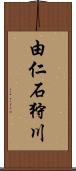 由仁石狩川 Scroll
