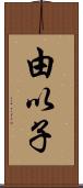 由以子 Scroll