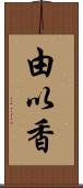 由以香 Scroll