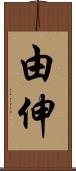 由伸 Scroll