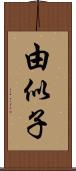 由似子 Scroll