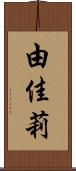 由佳莉 Scroll