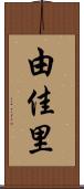 由佳里 Scroll