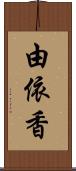 由依香 Scroll