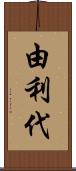 由利代 Scroll