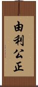 由利公正 Scroll