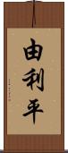 由利平 Scroll