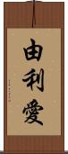 由利愛 Scroll