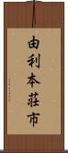 由利本荘市 Scroll