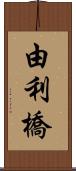 由利橋 Scroll