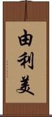 由利美 Scroll