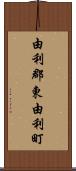 由利郡東由利町 Scroll