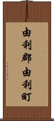 由利郡由利町 Scroll