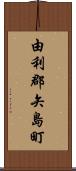 由利郡矢島町 Scroll