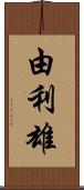 由利雄 Scroll