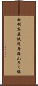 由利高原鉄道鳥海山ろく線 Scroll