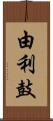 由利鼓 Scroll