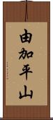 由加平山 Scroll