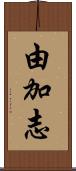 由加志 Scroll